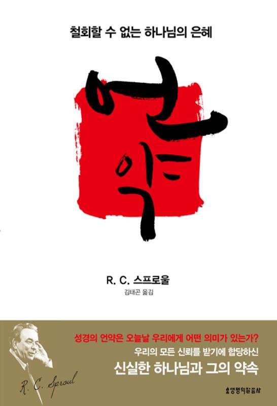 언약-철회할수없는하나님의은혜